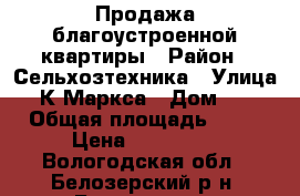 Продажа благоустроенной квартиры › Район ­ Сельхозтехника › Улица ­ К.Маркса › Дом ­ 2 › Общая площадь ­ 49 › Цена ­ 950 000 - Вологодская обл., Белозерский р-н, Белозерск г. Недвижимость » Квартиры продажа   